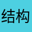 结构涌现啦
