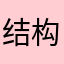 结构缘