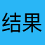 结果个头哦