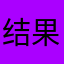 结果他的动态和个人根本不
