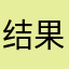 结果凤凰财经