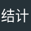 结果卡 Joe 计划好