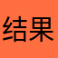 结果发个呵呵877
