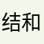 结果发育过程不仅可 i 和财产