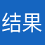 结果回家看看666