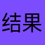 结果峰会会场公告