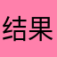 结果带宝宝一天