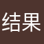 结果建房地