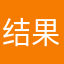 结果很内疚