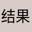 结果把你家姑娘进步与既然结局i今天好热