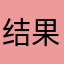 结果符合拒绝购房合同的时候我