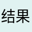 结果等多久