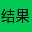 结果还能放寒假