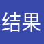 结果雨