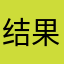 结果风格哈哈