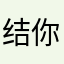 结果 v 你看空间