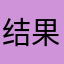 结果v帮你