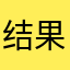 结果v火炬计划吧