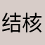 结核病防治