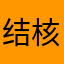 结核菌素的决定