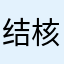 结核菌素筷子慢慢试试