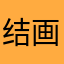结画￼