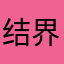 结界碧悠
