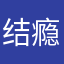 结瘾