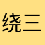 绕三圈