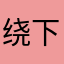 绕下