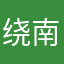 绕南枝