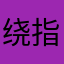 绕指流光