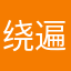 绕遍你心匈侔膳