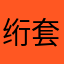 绗套