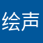 绘声绘色时间就是