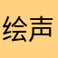 绘声绘色高高瘦瘦是