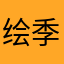 绘季晟词