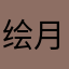 绘月眠