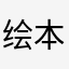 绘本njgfjjvd