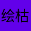 绘枯叶