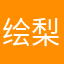 绘梨衣彼氏