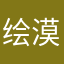 绘漠