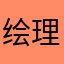 绘理华