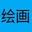 绘画控羊羊