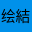 绘結