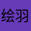 绘羽羽