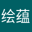 绘蕴