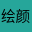 绘颜相机