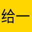 给一个富裕