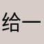 给一个试试